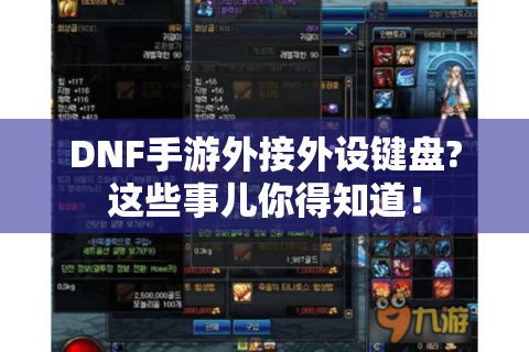 DNF手游外接外设键盘?这些事儿你得知道！