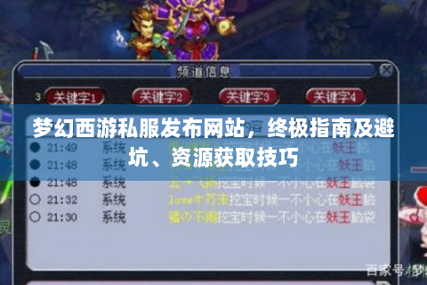 梦幻西游私服发布网站，终极指南及避坑、资源获取技巧