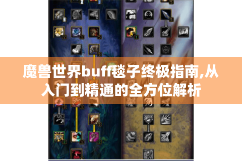 魔兽世界buff毯子终极指南,从入门到精通的全方位解析