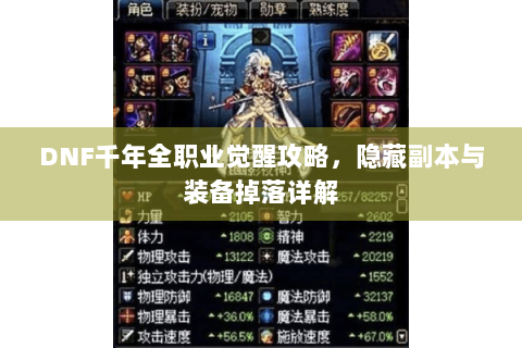 DNF千年全职业觉醒攻略，隐藏副本与装备掉落详解