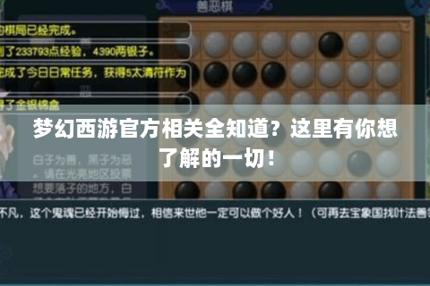 梦幻西游官方相关全知道？这里有你想了解的一切！