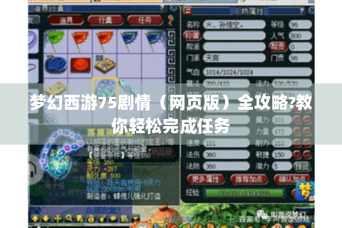 梦幻西游75剧情（网页版）全攻略?教你轻松完成任务