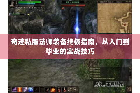 奇迹私服法师装备终极指南，从入门到毕业的实战技巧