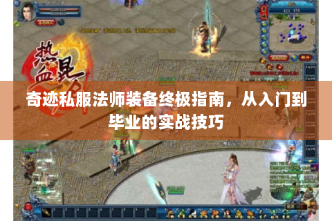 奇迹私服法师装备终极指南，从入门到毕业的实战技巧