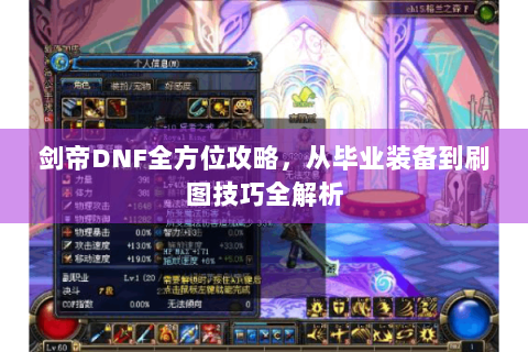 剑帝DNF全方位攻略，从毕业装备到刷图技巧全解析