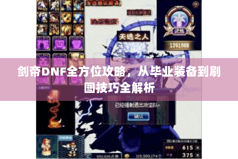 剑帝DNF全方位攻略，从毕业装备到刷图技巧全解析