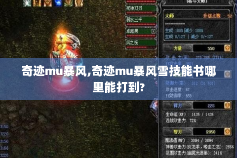 奇迹mu暴风,奇迹mu暴风雪技能书哪里能打到?