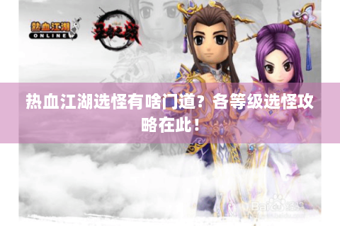 热血江湖选怪有啥门道？各等级选怪攻略在此！