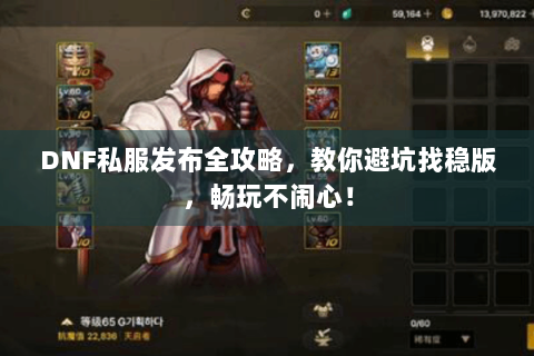 DNF私服发布全攻略，教你避坑找稳版，畅玩不闹心！