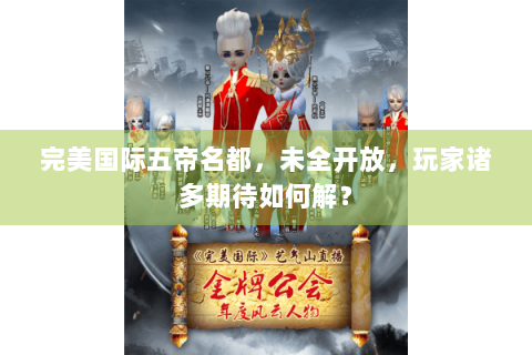完美国际五帝名都，未全开放，玩家诸多期待如何解？