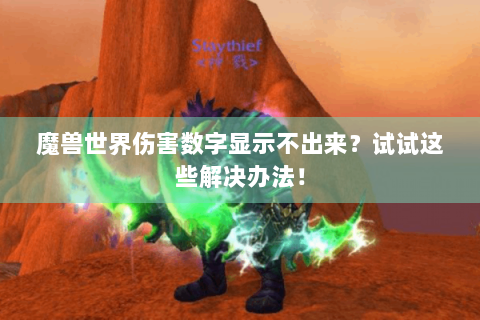 魔兽世界伤害数字显示不出来？试试这些解决办法！