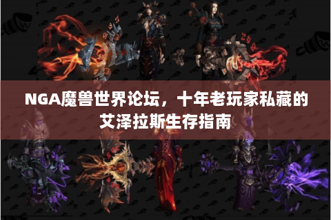 NGA魔兽世界论坛，十年老玩家私藏的艾泽拉斯生存指南