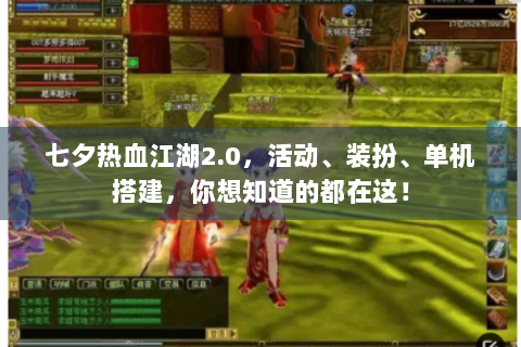 七夕热血江湖2.0，活动、装扮、单机搭建，你想知道的都在这！