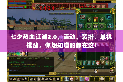 七夕热血江湖2.0，活动、装扮、单机搭建，你想知道的都在这！