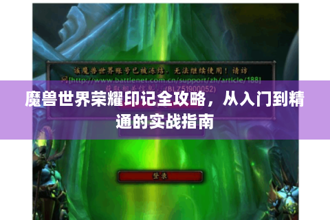 魔兽世界荣耀印记全攻略，从入门到精通的实战指南