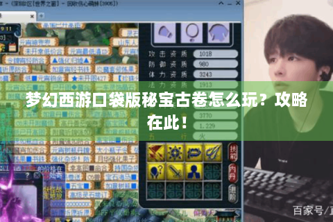 梦幻西游口袋版秘宝古卷怎么玩？攻略在此！