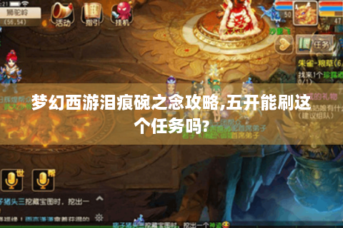 梦幻西游泪痕碗之念攻略,五开能刷这个任务吗?