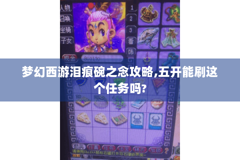 梦幻西游泪痕碗之念攻略,五开能刷这个任务吗?