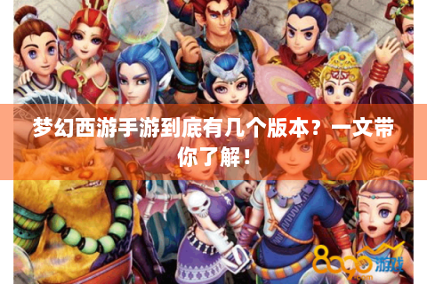 梦幻西游手游到底有几个版本？一文带你了解！