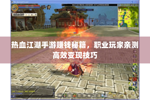 热血江湖手游赚钱秘籍，职业玩家亲测高效变现技巧