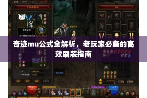 奇迹mu公式全解析，老玩家必备的高效刷装指南