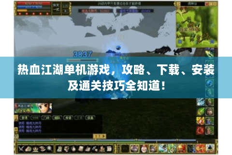 热血江湖单机游戏，攻略、下载、安装及通关技巧全知道！
