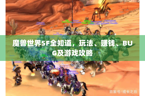 魔兽世界SF全知道，玩法、赚钱、BUG及游戏攻略