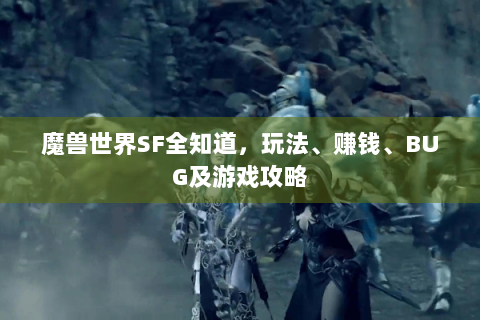 魔兽世界SF全知道，玩法、赚钱、BUG及游戏攻略