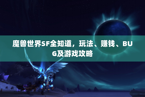 魔兽世界SF全知道，玩法、赚钱、BUG及游戏攻略