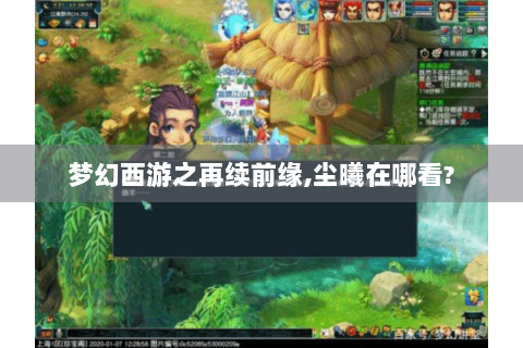 梦幻西游之再续前缘,尘曦在哪看?