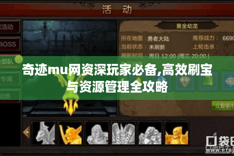 奇迹mu网资深玩家必备,高效刷宝与资源管理全攻略