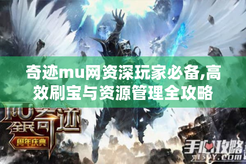 奇迹mu网资深玩家必备,高效刷宝与资源管理全攻略