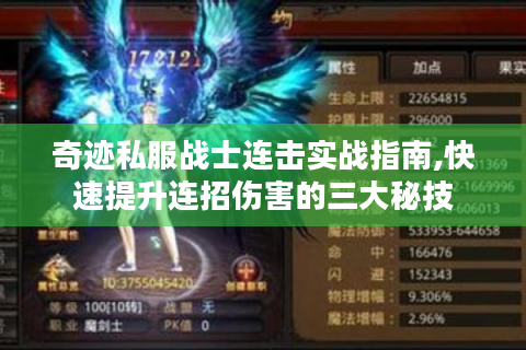 奇迹私服战士连击实战指南,快速提升连招伤害的三大秘技