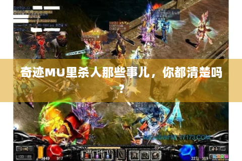 奇迹MU里杀人那些事儿，你都清楚吗？