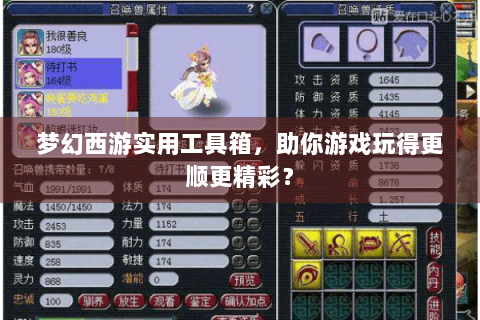 梦幻西游实用工具箱，助你游戏玩得更顺更精彩？