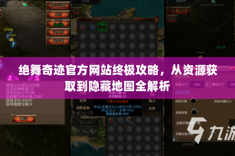 绝舞奇迹官方网站终极攻略，从资源获取到隐藏地图全解析