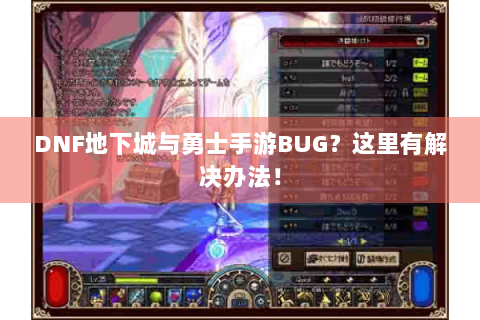 DNF地下城与勇士手游BUG？这里有解决办法！