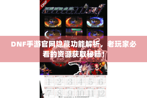 DNF手游官网隐藏功能解析，老玩家必看的资源获取秘籍！