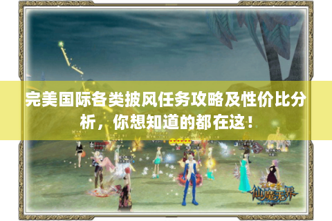 完美国际各类披风任务攻略及性价比分析，你想知道的都在这！