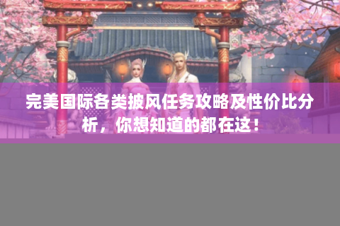完美国际各类披风任务攻略及性价比分析，你想知道的都在这！
