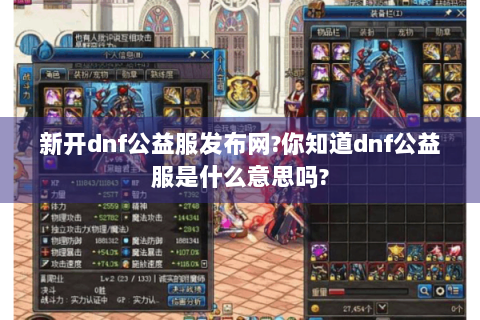 新开dnf公益服发布网?你知道dnf公益服是什么意思吗?