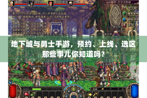 地下城与勇士手游，预约、上线、选区那些事儿你知道吗？