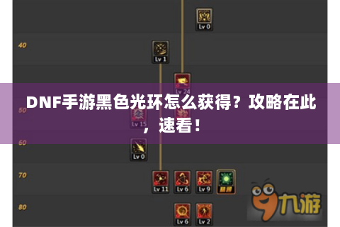DNF手游黑色光环怎么获得？攻略在此，速看！