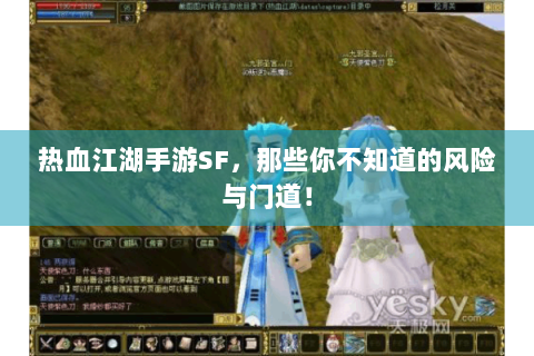 热血江湖手游SF，那些你不知道的风险与门道！