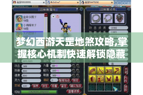 梦幻西游天罡地煞攻略,掌握核心机制快速解锁隐藏奖励