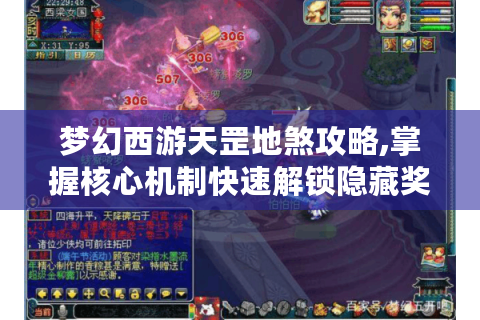 梦幻西游天罡地煞攻略,掌握核心机制快速解锁隐藏奖励