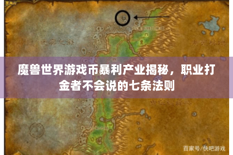魔兽世界游戏币暴利产业揭秘，职业打金者不会说的七条法则