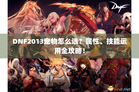 DNF2013宠物怎么选？属性、技能运用全攻略！