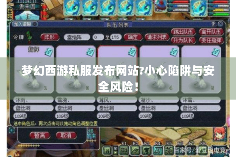 梦幻西游私服发布网站?小心陷阱与安全风险！