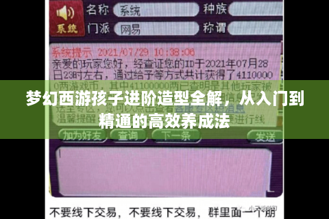 梦幻西游孩子进阶造型全解，从入门到精通的高效养成法